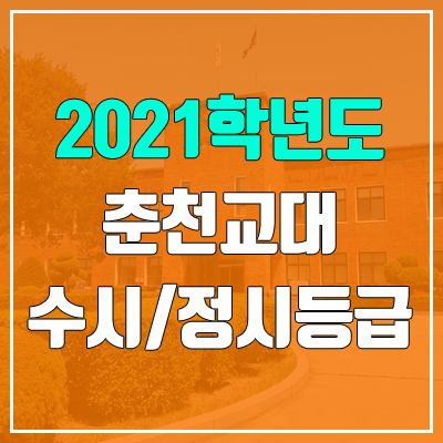 춘천교육대학교 수시등급 / 정시등급 (2021, 예비번호)