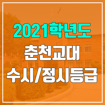 춘천교육대학교 수시등급 / 정시등급 (2021, 예비번호) 춘천교육대학교 수시등급 / 정시등급 (2021, 예비번호)