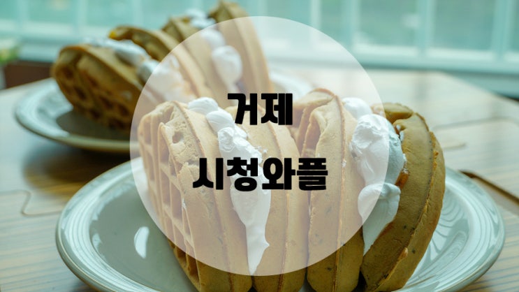  유명한 푸드트럭 맛집 거제 시청와플