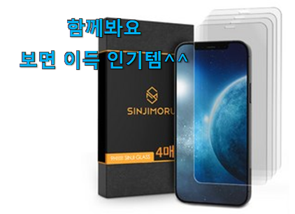 사용후기가 좋았던 SNS대박 아이폰12강화유리 제품 함께 확인해요. 꼭 써보세요