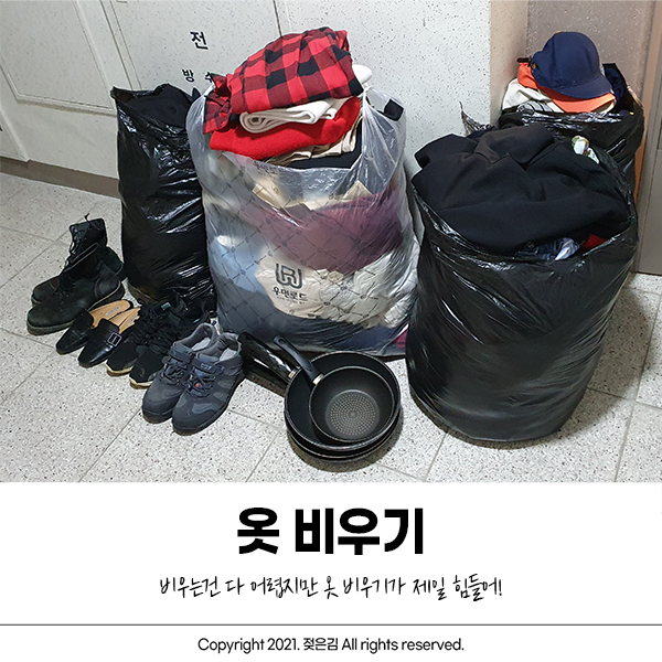 미니멀라이프 중에서 옷 비우는게 제일 어려워 : 318~544개 미니멀라이프 중에서 옷 비우는게 제일 어려워 : 318~544개