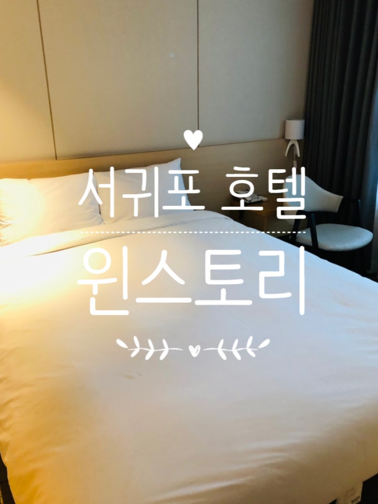  서귀포시장 도보이용 가능 호텔 / 윈스토리호텔
