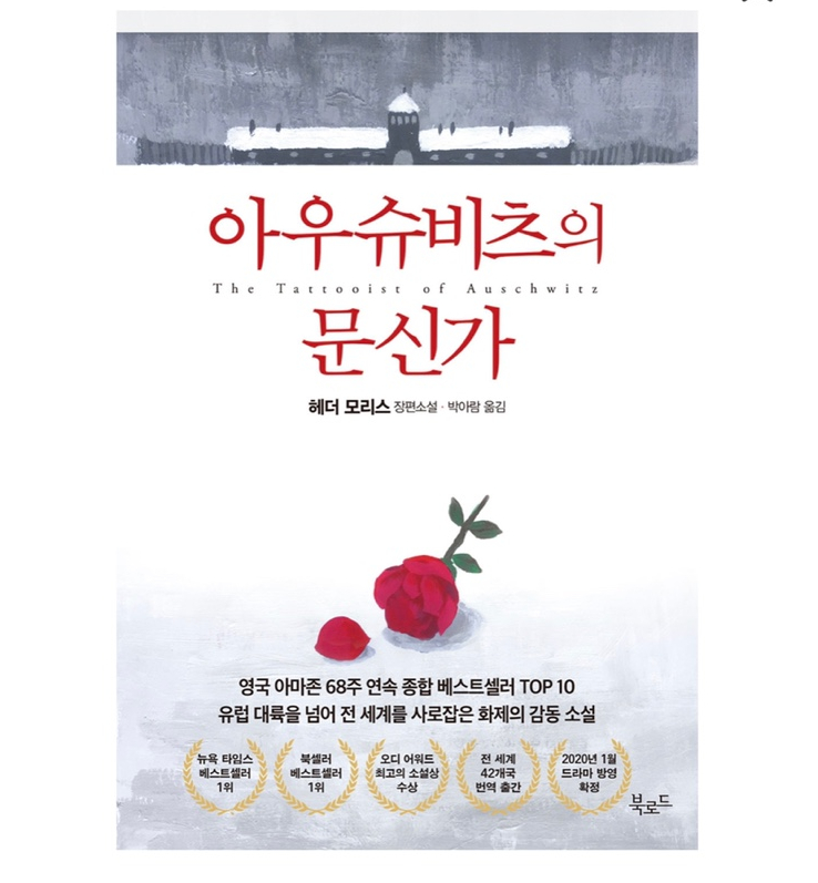  지금 읽어야 할 책: 「아우슈비츠의 문신가」, 살아남는 다는 건