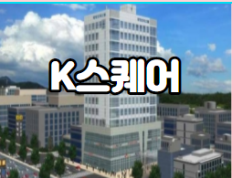  광명역 K스퀘어(광장) 오피스텔 소개합니다.