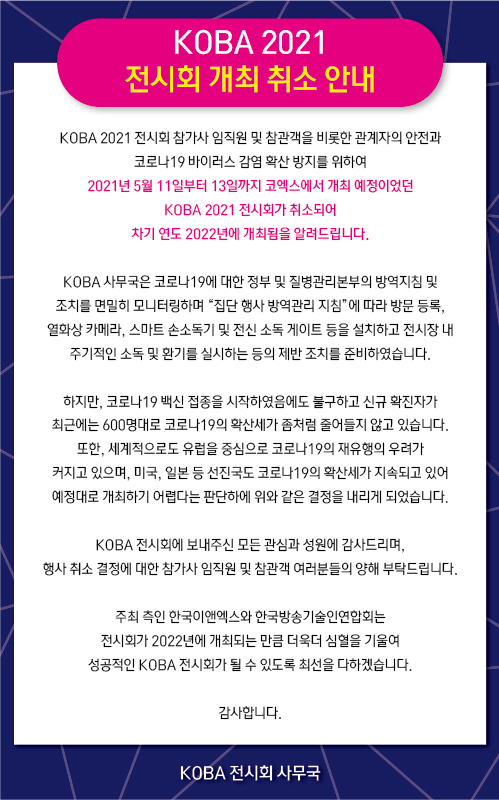 KOBA 2021, 전시회 개최 취소 안내! KOBA 2021, 전시회 개최 취소 안내!