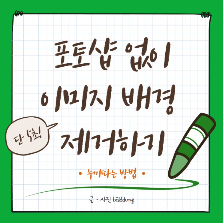  포토샵 없이 5초 만에 누끼따기 :: 이미지 배경 제거하는 3가지 방법
