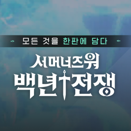  서머너즈워 백년전쟁 사전예약 링크 및 소개