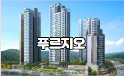  광명역 푸르지오 소개합니다.