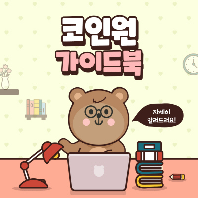  코인원 입금방법 및 농협 계좌등록 방법 출금 총정리