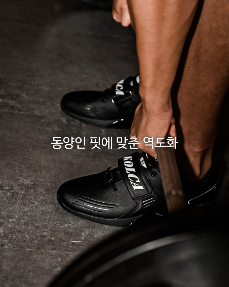  [콜카역도화] 동양인들의 핏에 맞춘 대한민국 역도화:: 콜카 밸런스220