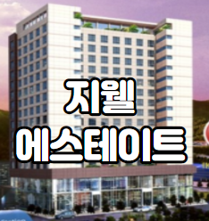  광명역 지웰에스테이트 오피스텔 소개합니다.