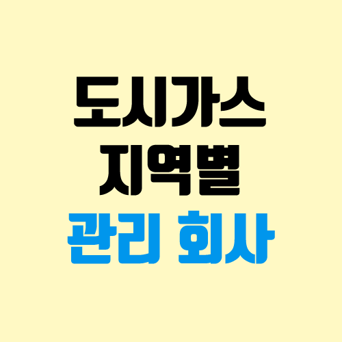 도시가스 수도권 지역별 관리 회사 목록 (서울 및 전국) 도시가스 수도권 지역별 관리 회사 목록 (서울 및 전국)