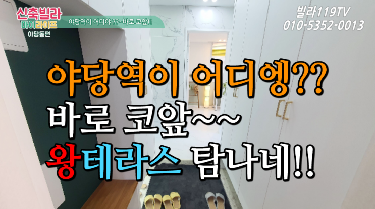  [신축빌라] 파주 야당동신축빌라 ~야당역이 어디에 ~ 바로    코앞!! 왕 테라스 탐난다!!