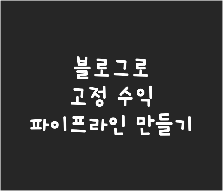  네이버 블로그와 티스토리로 고정 수익 파이프라인 만들기