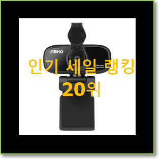  현명한소비 웹캠 꿀템 BEST 성능 순위 20위
