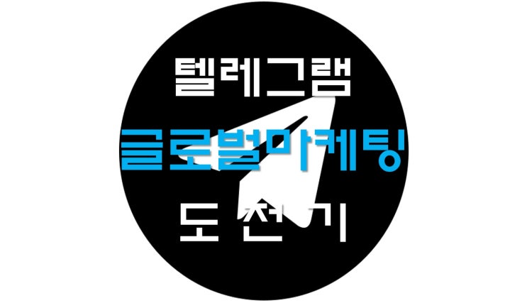 &lt;개꿀팁&gt; 텔레그램 글로벌 마케팅 도전기 ft. 채널 검색 TIP