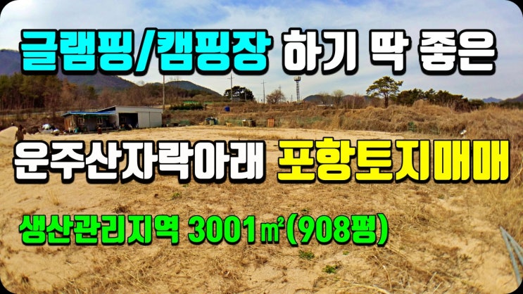 포항부동산 글램핑장 캠핑장 부지-포항토지매매 운주산자락아래