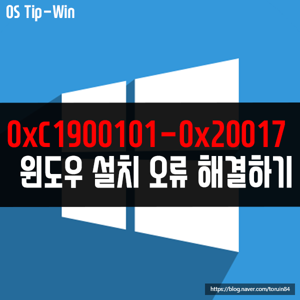 0xC1900101-0x20017 - 윈도우10 설치 오류 해결하기