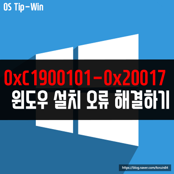 0xC1900101-0x20017 - 윈도우10 설치 오류 해결하기 0xC1900101-0x20017 - 윈도우10 설치 오류 해결하기
