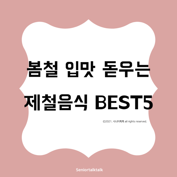  봄철 입맛 돋우는 제철 음식 BEST5
