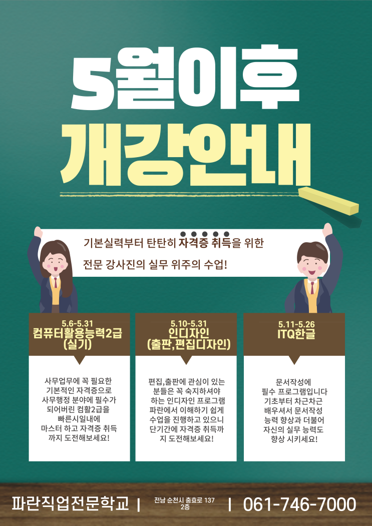 5월 과정- 컴활2급(실기)/인디자인/ITQ한글  - 순천파란직업전문학교