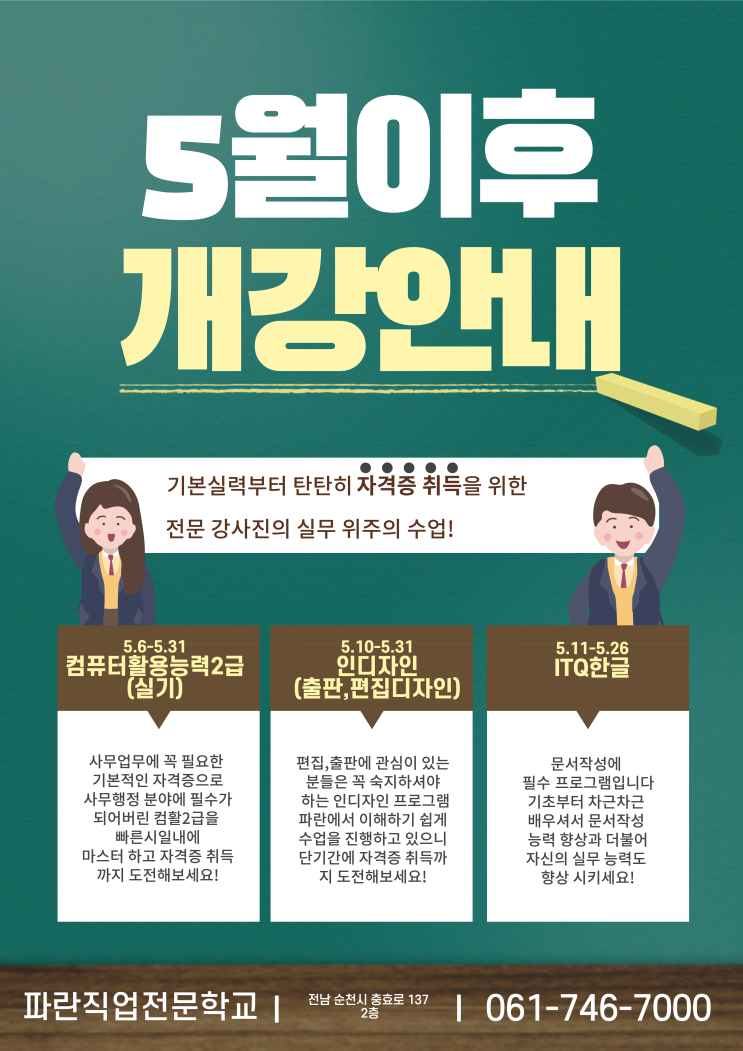 5월 과정- 컴활2급(실기)/인디자인/ITQ한글 - 순천파란직업전문학교 5월 과정- 컴활2급(실기)/인디자인/ITQ한글 - 순천파란직업전문학교