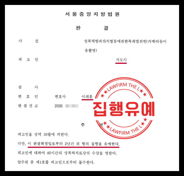  카촬죄 사건 승소하여 신상공개·취업제한 면제된 성공 사례