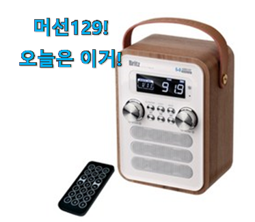 유튜브에서도 난리난 그 상품! 행복한선택 브리츠 블루투스스피커 굉장한 물건 이에요. 추천입니다 유튜브에서도 난리난 그 상품! 행복한선택 브리츠 블루투스스피커 굉장한 물건 이에요. 추천입니다