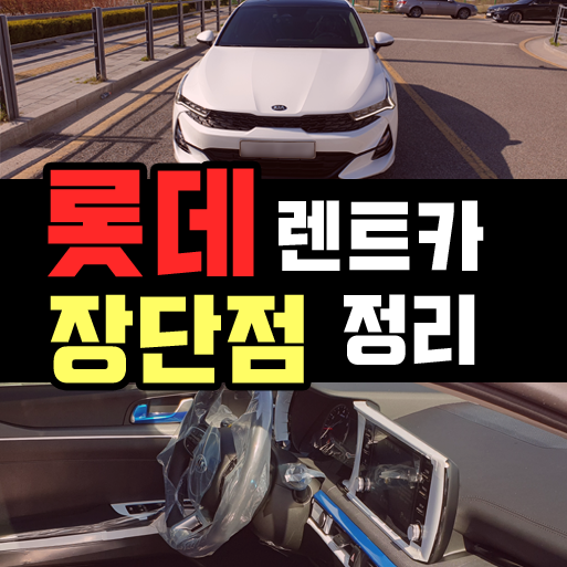  롯데렌트카 장기렌트 장단점 꼭 알아야 하는 이유