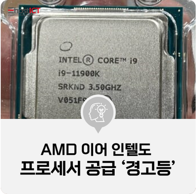 [IT 소식] AMD 이어 인텔도 프로세서 공급 '경고등'