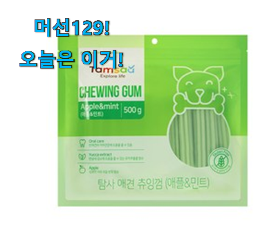 써보고 평이 가장 좋았던 나만없어! 강아지 간식 개 껌 구매 소개합니다 안사곤 못 참겠어요 ㅋㅋ 써보고 평이 가장 좋았던 나만없어! 강아지 간식 개 껌 구매 소개합니다 안사곤 못 참겠어요 ㅋㅋ