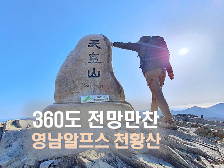  천황산 표충사 등산코스 재약산 연계 등산/영남알프스 산행