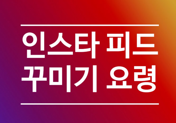  인스타그램 인스타 피드 꾸미기 요령 꿀팁(톤, 보정)