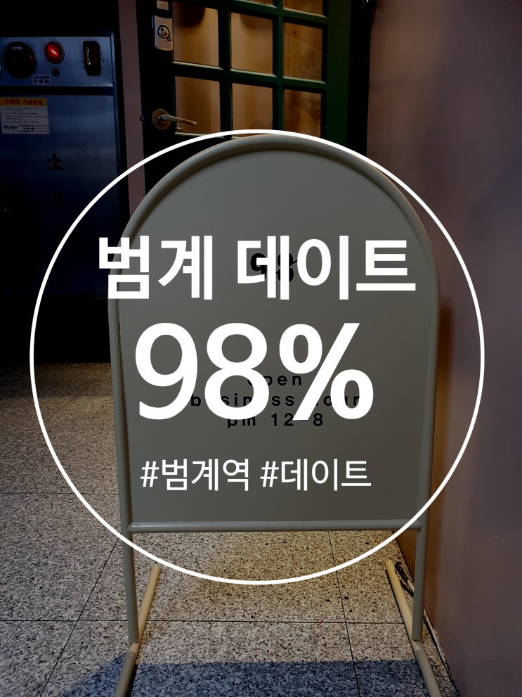  범계 데이트 하기 좋은 카페 98퍼센트