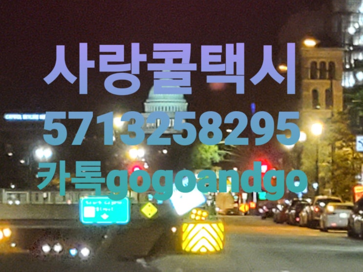  볼티모어 메릴랜드 워싱턴디씨 버지니아 한인택시