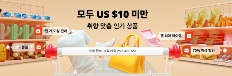 알리익스프레스 4월 프로모션코드 - $10미만 취향저격 인기제품 모아모아~ 알리익스프레스 4월 프로모션코드 - $10미만 취향저격 인기제품 모아모아~