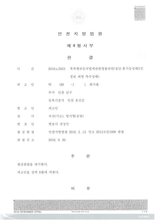 특수상해죄 합의금 줘도 징역 10년 8