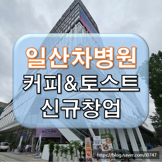 일산 차병원 커피&토스트 창업