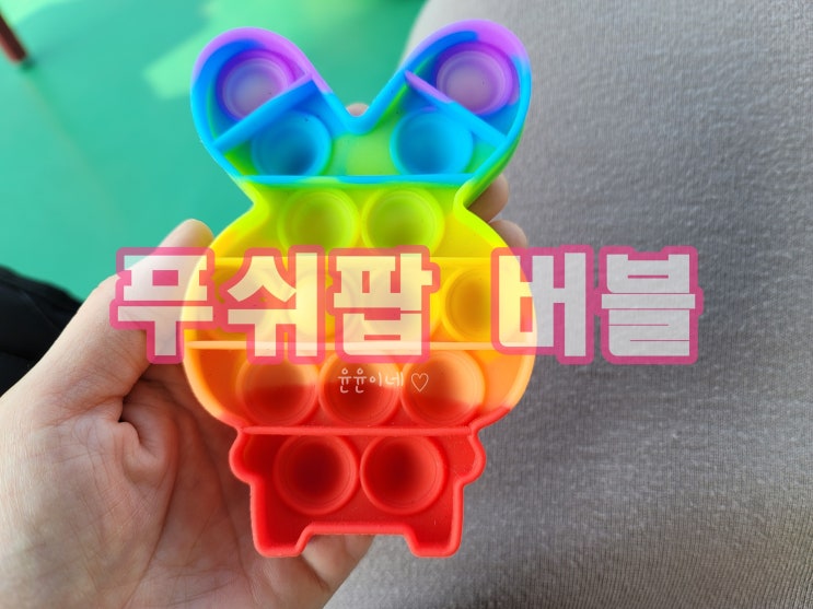  인싸템 토끼 사과 푸쉬팝 버블 게임하는 방법