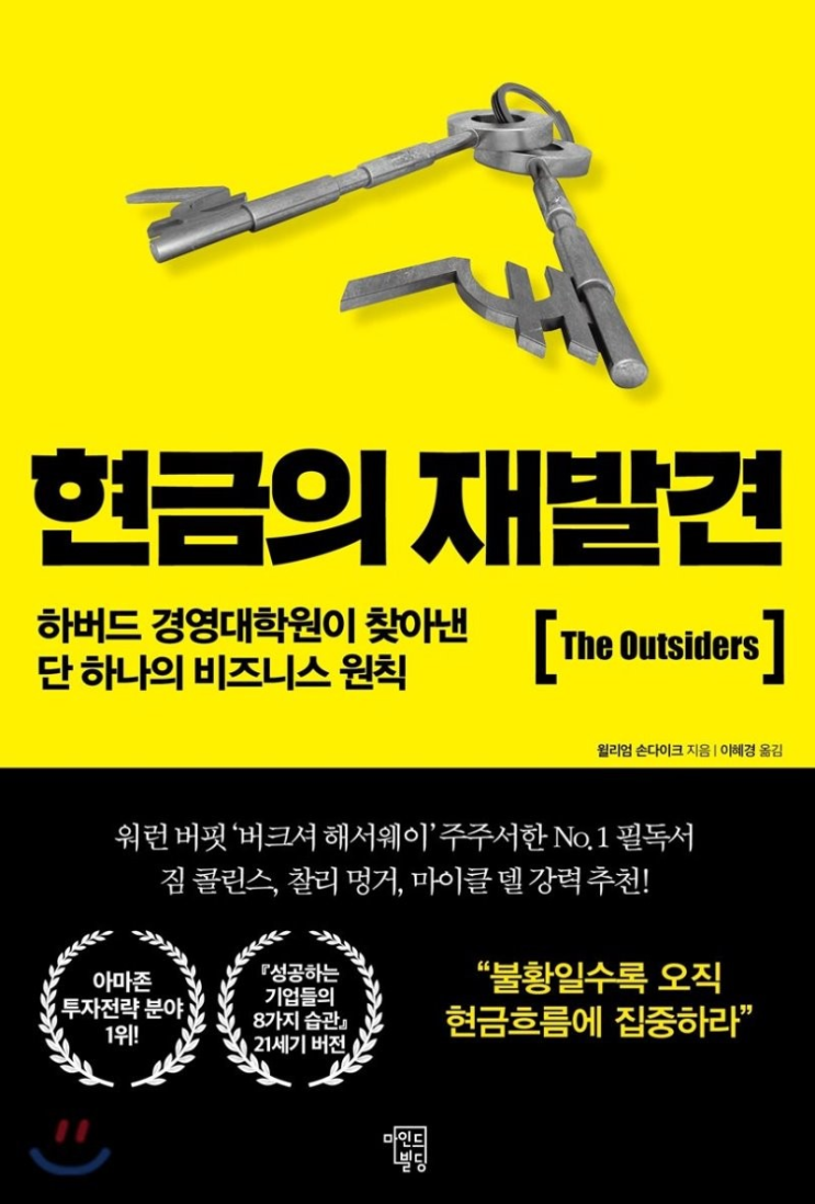  독보적인 성과를 낸 아웃사이더들 - 현금의 재발견