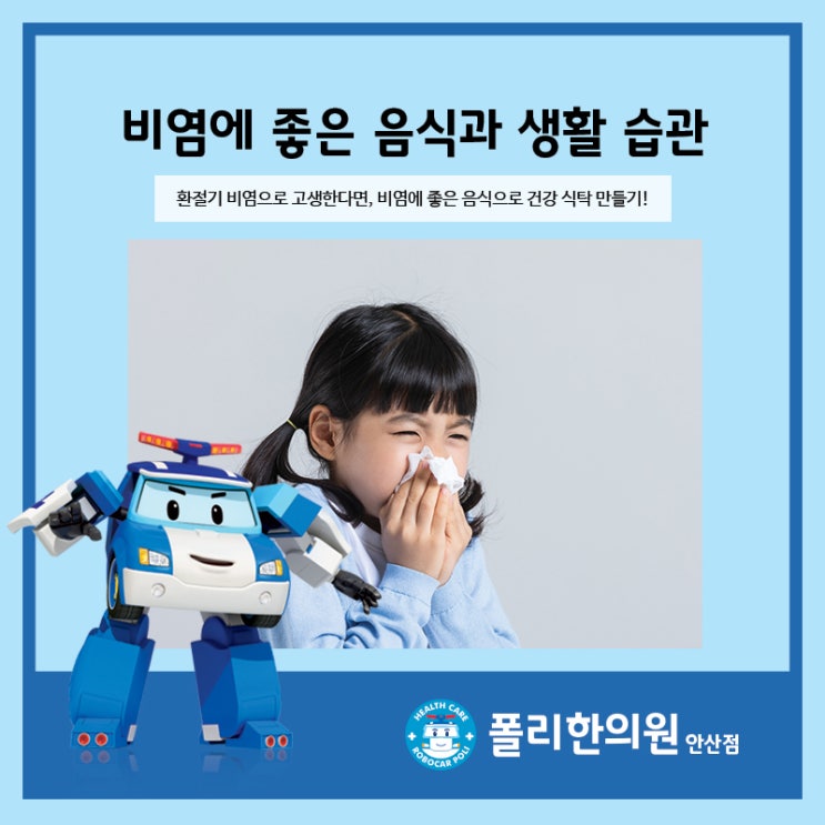  안산 비염 한의원, 비염에 좋은 음식
