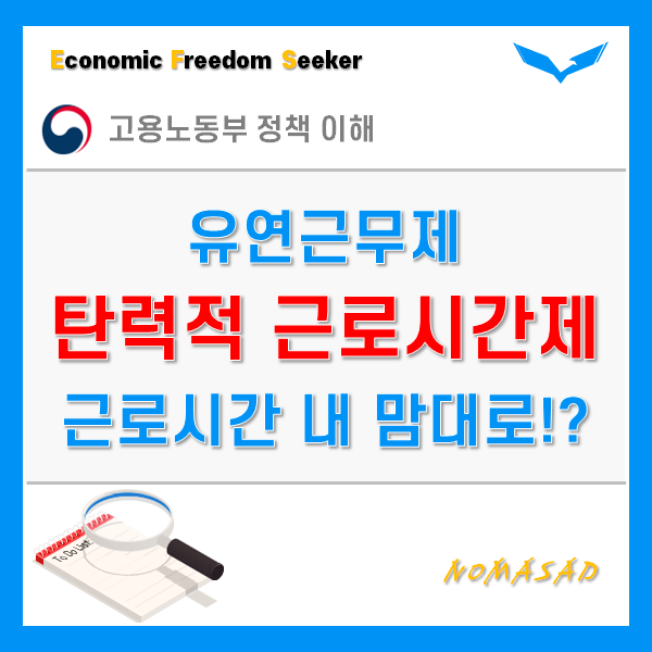 탄력근무제 뜻부터 이용방법까지 알아보아요. 탄력근무제 뜻부터 이용방법까지 알아보아요.