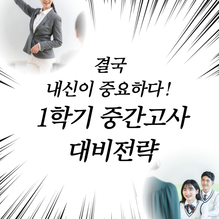  전주입시컨설팅, 결국 내신이 중요하다. 1학기 중간고사 대비전략