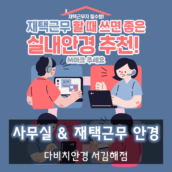  김해안경 실내에서 쓰고 다닐 수 있는 실내 전용 재택근무 안경 MIDAS M 홈피스 돋보기안경