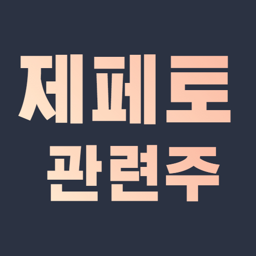  제페토 관련주 대장주 네이버 메타버스 플랫폼