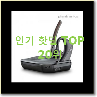  최고의 블루투스이어폰 인기 순위 랭킹 20위