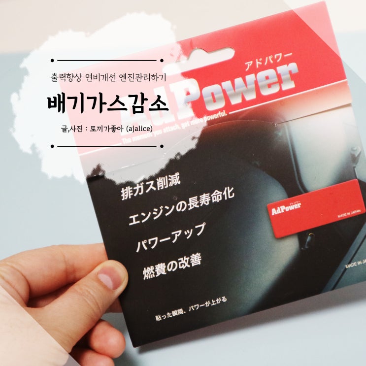 연비개선 해주는 애드파워로 차량관리도 스마트하게 연비개선 해주는 애드파워로 차량관리도 스마트하게