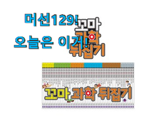 다들 좋데요~물건인요. 명품 꼬마 과학 뒤집기 전집 구매 입니다. 지인들 다 인정해요. 다들 좋데요~물건인요. 명품 꼬마 과학 뒤집기 전집 구매 입니다. 지인들 다 인정해요.