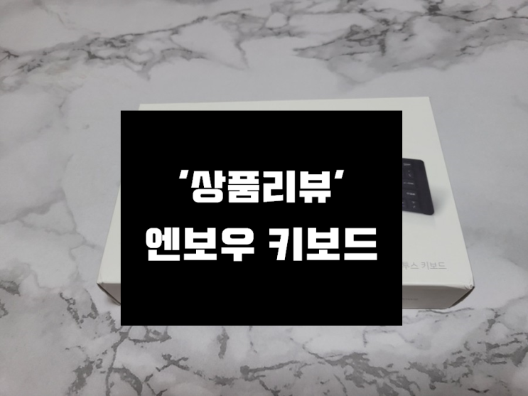  엔보우 접이식 N패드 블루투스 키보드 솔직후기