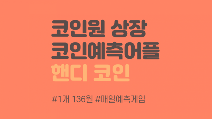  코인원 상장 핸디 코인 HANDY 에어드랍 무료 채굴